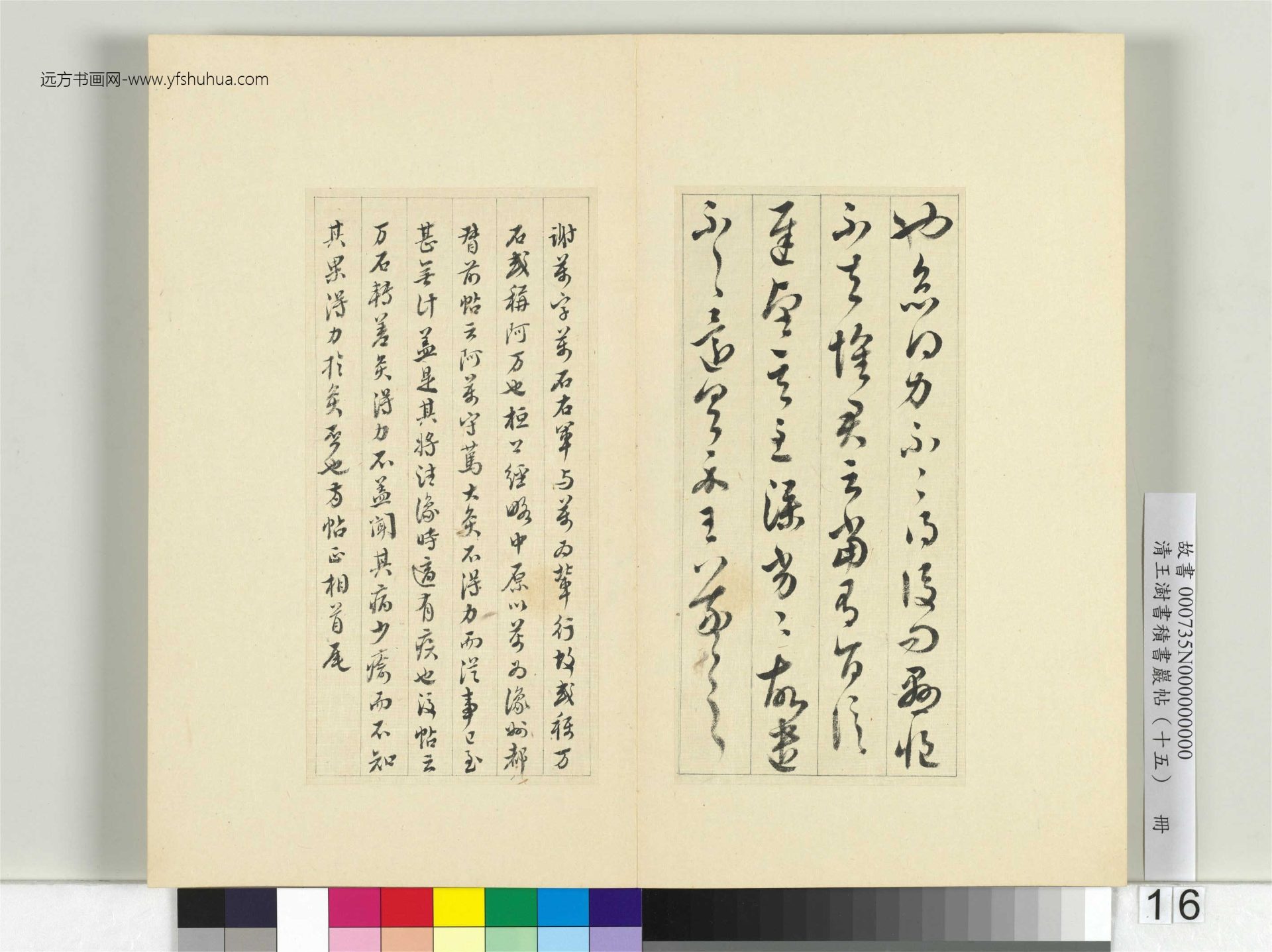 清-王澍-书积书岩帖册（十五）　冊16　臨王羲之二帖